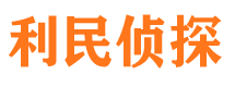 郁南利民私家侦探公司